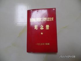 滁县地区第四次工业学大庆会议纪念册（50开，一九七五年于滁城，内没有写字，有黄斑，详见图S）