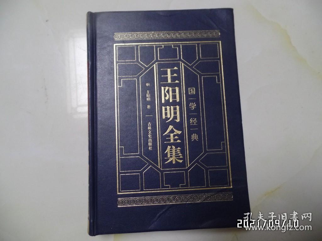 王阳明全集（肆，16开精装，2019年1版2印，吉林文史出版社，详见图S）