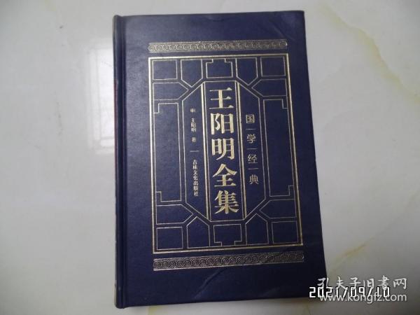 王阳明全集（肆，16开精装，2019年1版2印，吉林文史出版社，详见图S）