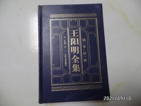 王阳明全集（肆，16开精装，2019年1版2印，吉林文史出版社，详见图S）