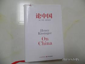 论中国（大32开精装，2020年2版39印，共617页，书衣上部有个小裂口，详见图S）