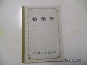 药剂学（16开，1959年初版，仅印800册，内有写画，详见图S）