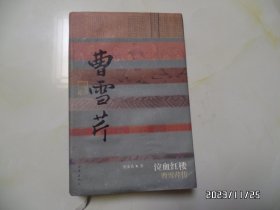 泣血红楼：曹雪芹传（小16开精装，本书下部有水印和霉斑，讲究品相的不要下单，详见图S）