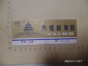 门票：天坛祈年殿（尺寸：13.4*5厘米，已作废，仅供收藏，中间有道竖折痕，详见图S）