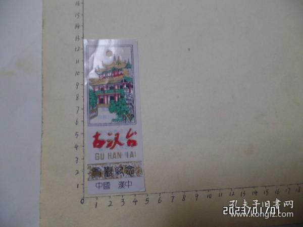 塑料门票：古汉台（尺寸：12.5*4.5厘米，详见图S）