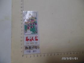塑料门票：古汉台（尺寸：12.5*4.5厘米，详见图S）