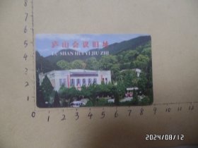 门票：庐山会议旧址（卡式门票，已作废，尺寸：8.6*5.4厘米，背面写有字，详见图S）