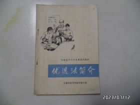 安徽省中学专业课选用教材：优选法简介（32开，有语录，1974年1版1印，共50页，内有点写画，详见图S）