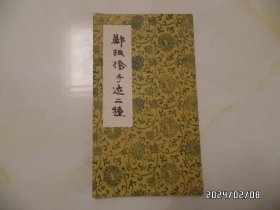 郑板桥手迹二种（约21开，武汉古籍书店影印，1988年印，有私章，详见图S）