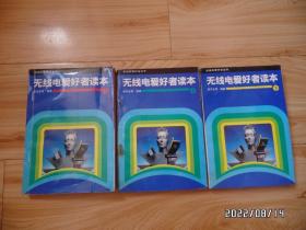 无线电爱好者读本（上中下，32开，有书斑，上册最后一页有破洞，版权页见图，详见图S）