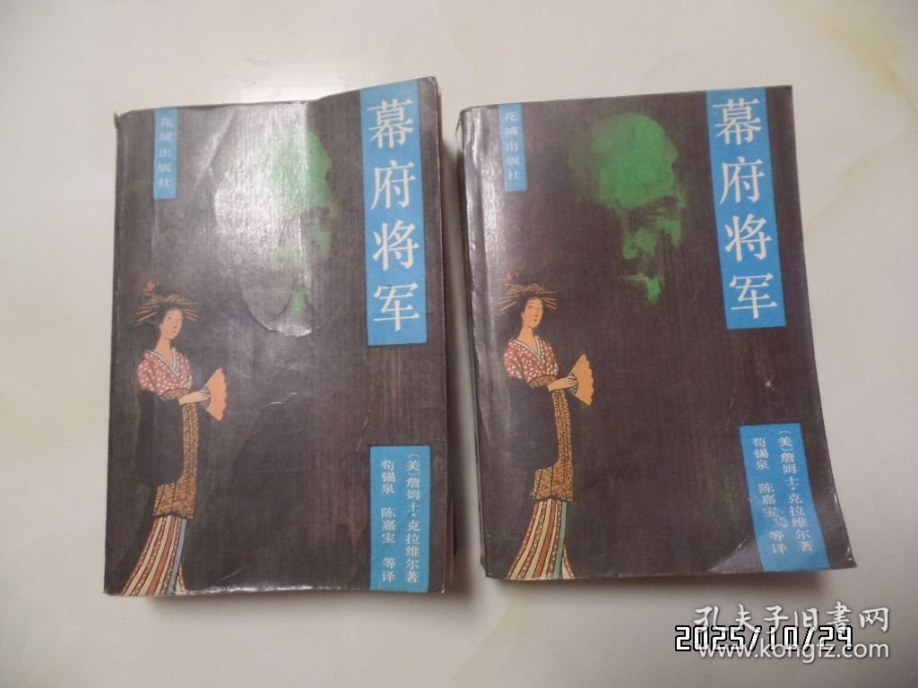 幕府将军（32开，上下，1985年1版1印，有黄书斑、折痕，详见图S）