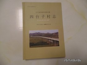 辽宁省凤城市鸡冠山镇 四台子村志（16开精装，2017年6月印，印1000册，详见图S）