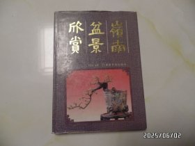 岭南盆景欣赏（16开精装，1993年1版1印，详见图S）