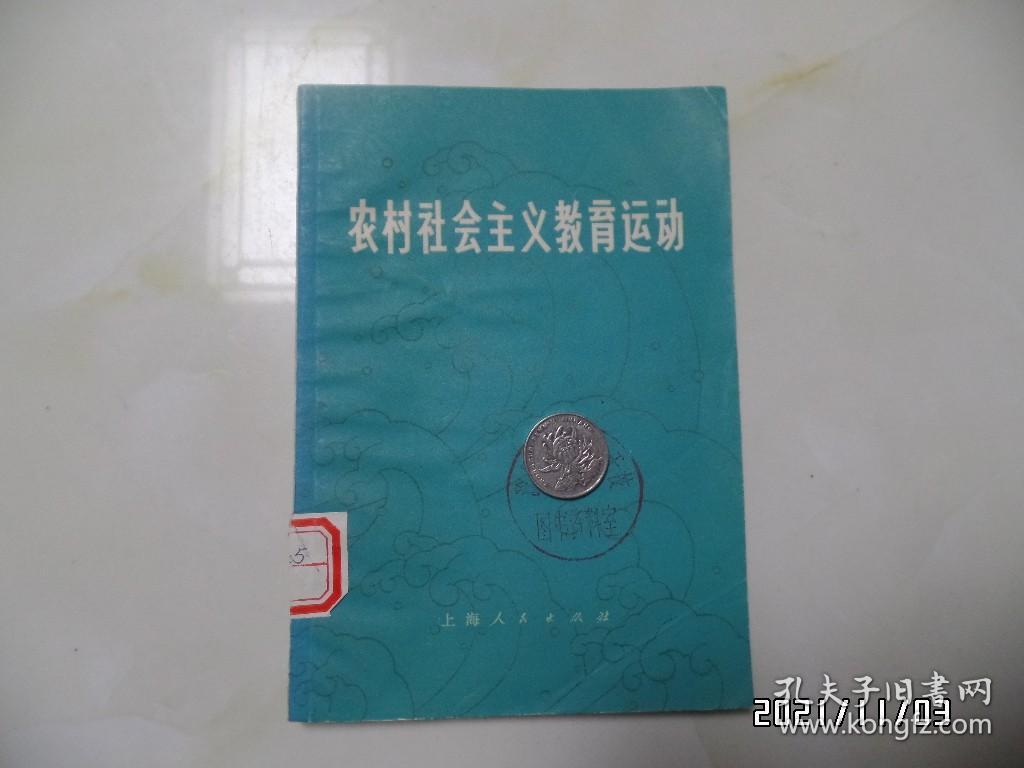 中国现代史丛书：农村社会主义教育运动（32开馆藏，1976年1版1印，有章和标签，详见图S）