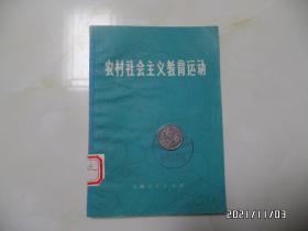 中国现代史丛书:农村社会主义教育运动(32开馆藏,1976年1版1印,有章和标签,详见图S)