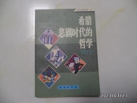 商务新知译丛：希腊悲剧时代的哲学（32开，1996年1版2印，有私人签名和章，详见图S）