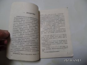薄荷的栽培和加工（32开，1975年1版1印，有语录，拐角卷曲，有书斑，钉生锈，详见图S）