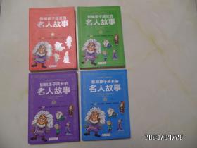 影响孩子成长的名人故事（16开，全4册，2021年1版1印，详见图S）