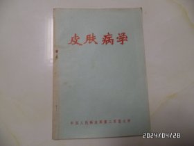 皮肤病学（16开，有题词，有书斑，具体详见图S）