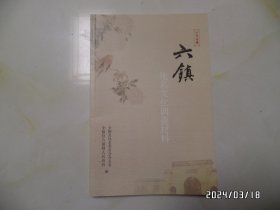 千年古镇 六镇 地名文化调查材料（16开，共66页，“六镇”在安徽全椒县境内，详见图S）