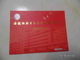 安徽科技贸易学校建校50周年（1958—2008）个性化邮票珍藏邮折（面值9.6元，详见图S）