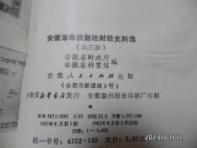 安徽革命根据地财经史料选（共三册，32开，1983年1版1印，第一册封面有道竖折痕，右上拐角有点折痕，详见图S）