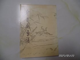 芥子园画谱（16开，山水初集、草虫翎毛、人物集、梅兰竹菊共四册合售，1987年、1988年1版1印，版权页如图，有书斑，详见图S）