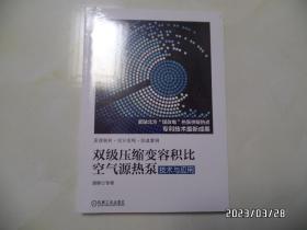 双级压缩变容积比空气源热泵技术与应用（16开，没开封，详见图S）