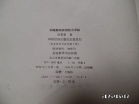 田英章系列书法字帖 ：钢笔楷书实用技法字帖（16开，1990年1版1印，内页有的页面有写字和墨汁，低价出售，详见图）