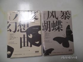 第二届华文推理大奖赛典藏集（大32开，上下卷，《六度幻想曲》和《风暴蝴蝶》，没开封，详见图S）