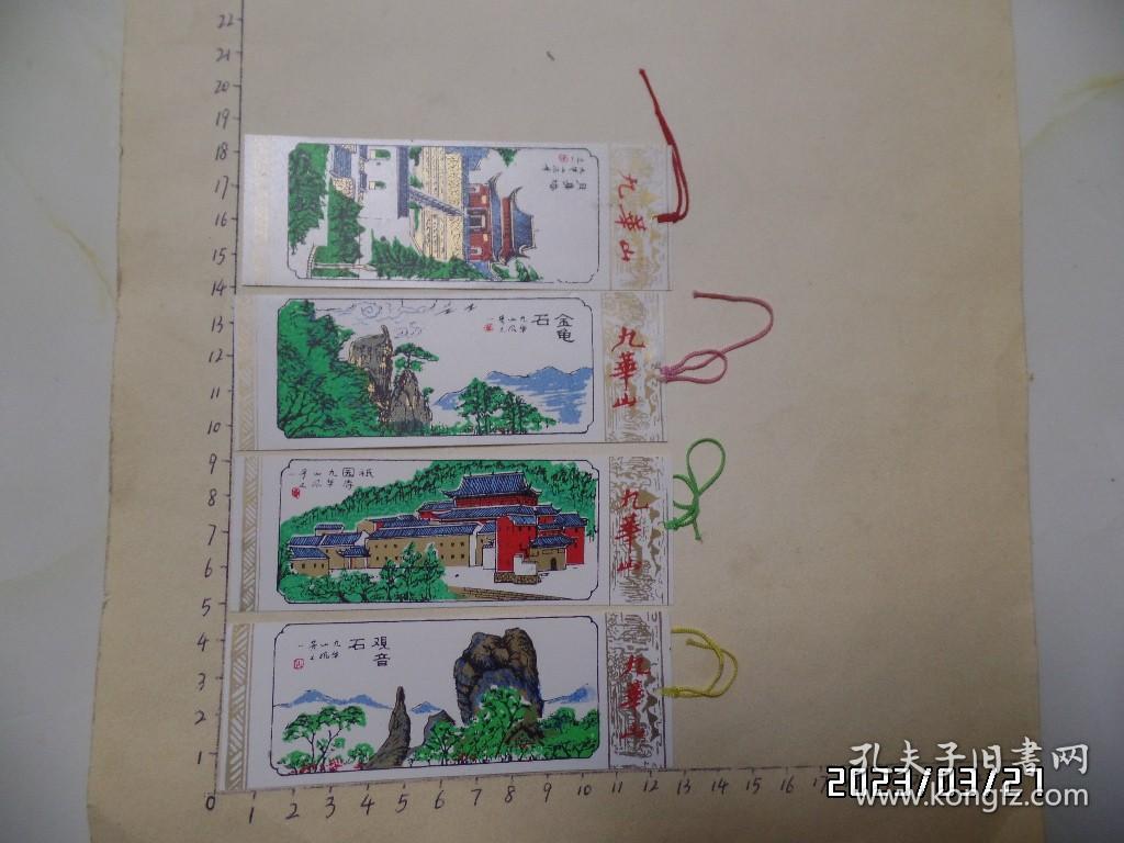塑料书签：九华山（不重复的4枚合售，尺寸：12.5*4.5厘米，详见图S）