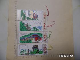 塑料书签：九华山（不重复的4枚合售，尺寸：12.5*4.5厘米，详见图S）