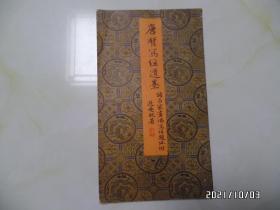 唐贤写经遗墨（12开，1983年1版1印，有书斑，封底上部有小缺口，详见图S）