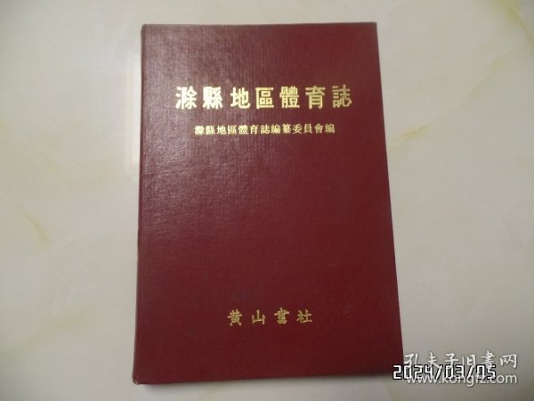 滁县地区体育志（16开馆藏，精装，1992年1版1印，仅印800册，有标签和章，详见图S）