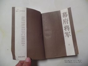 幕府将军（32开，上下，1985年1版1印，有黄书斑、折痕，详见图S）