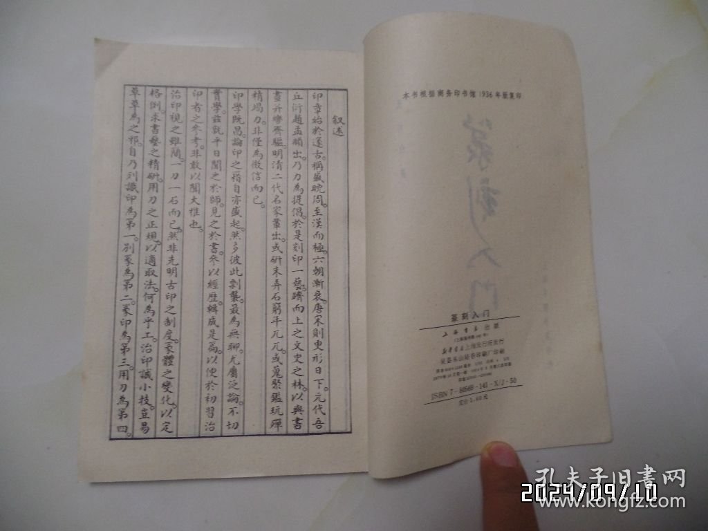 点击查看原图 篆刻入门(大32开,1989年1版6印,有书斑,封面有私人签名,详见图S)