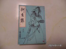 古龙小说专辑12：剑玄录（第四部，32开竖版，1977年印，有黄书斑，详见图S）