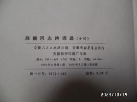 陈毅同志诗词选（小楷，16开，1978年1版1印，详见图S）