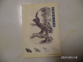 中国画技法通解.鹰隼画法（大32开，2005年1版1印，共63页，详见图S）