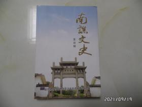 南谯文史（第四辑，大32开，2011年1版1印，仅印1000册，详见图S）