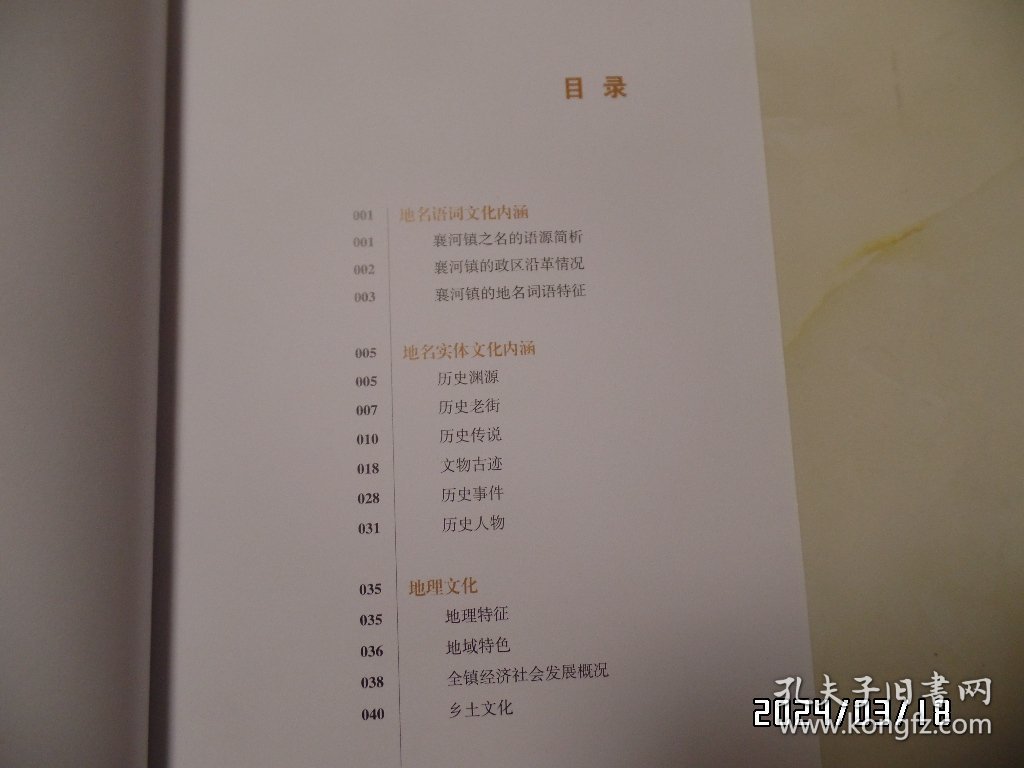 千年古镇 襄河镇 地名文化调查材料（16开，共45页，“襄河镇”在安徽全椒县，内有少许写画，详见图S）