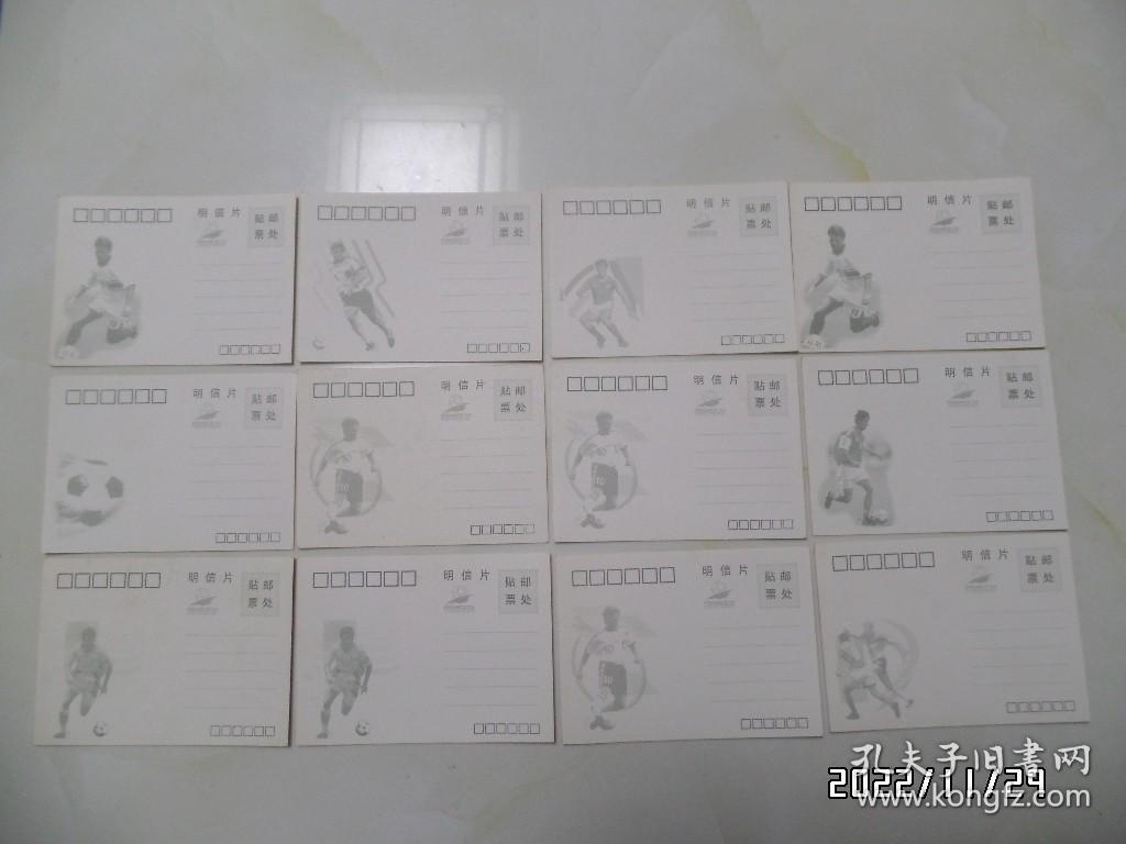 98世界杯明信片（尺寸：14.5*10.5厘米，不重复12枚合售，详见图S）