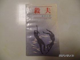 杀夫：鹿城故事（小32开，1988年1版1印，详见图S）