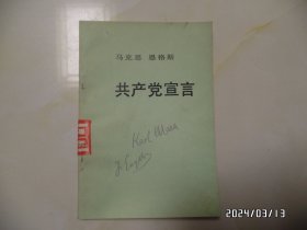 共产党宣言（32开馆藏，1992年2版1印，共70页，有章和标签，封底下部有裂口，详见图S）