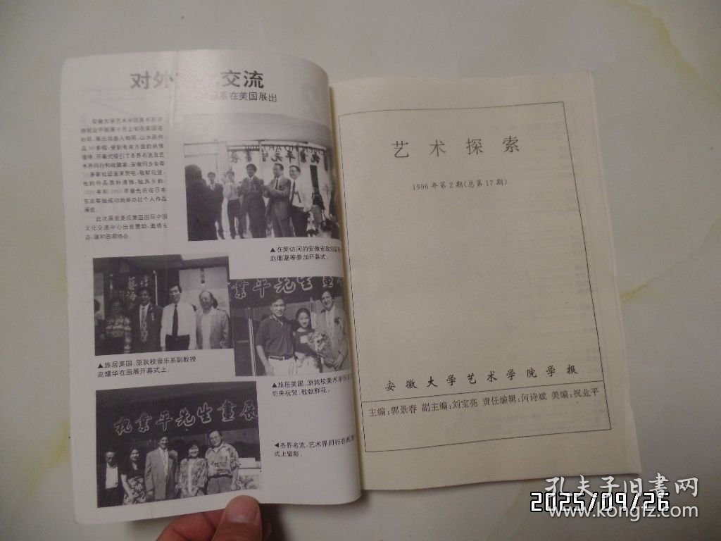 安徽大学艺术学院学报：艺术探索（16开，1996年第2期，总第17期，详见图S）