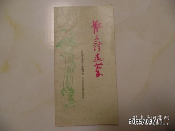 散文诗选萃（小16开，1989年第一卷，有书斑，封底下拐角有修补，详见图S）