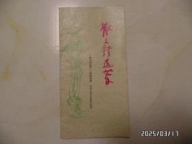 散文诗选萃（小16开，1989年第一卷，有书斑，封底下拐角有修补，详见图S）