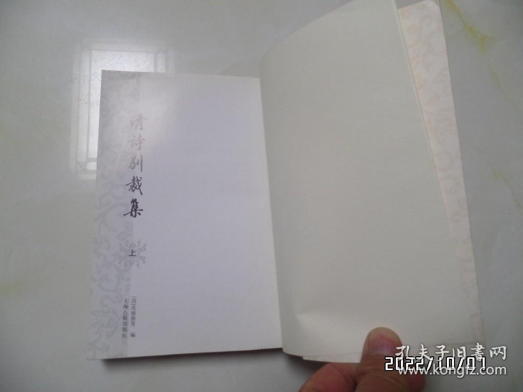 清诗别裁集（上册，大32开平装竖版，2008年1版3印，书边有个小蓝印章，详见图S）