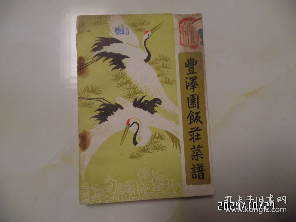 丰泽园饭庄菜谱（32开，1981年1版1印，右上拐角前面几页有损坏，书脊上部有磨损，有三处写有几个字，钉生锈，有书斑，详见图S）