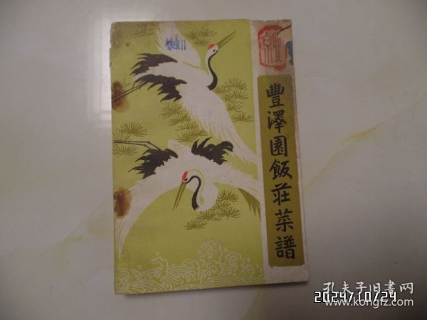 丰泽园饭庄菜谱（32开，1981年1版1印，右上拐角前面几页有损坏，书脊上部有磨损，有三处写有几个字，钉生锈，有书斑，详见图S）
